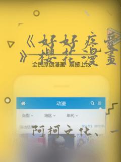 《好好疼爱里面》樱花漫画：结局+番外