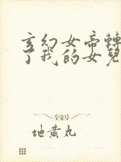 玄幻女帝转生成了我的女儿动漫免费观看