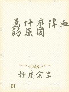 为什么得血压高的原因