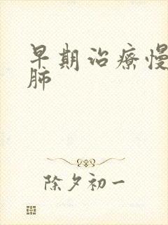 早期治疗慢性阻肺