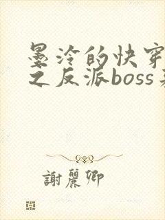 墨泠的快穿系统之反派boss来袭