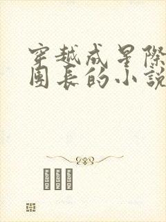 穿越成星际战士团长的小说