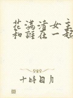 花满渚女主最后和谁在一起了