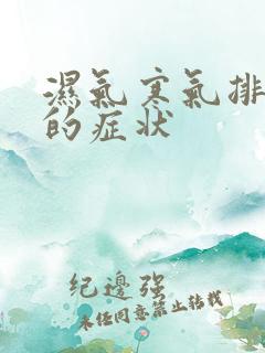 湿气寒气排出来的症状