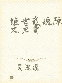 绝世武魂陈枫全文免费