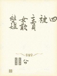 双女主被四个姐姐欺负