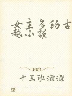 女主多的古代穿越小说