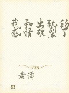 我和出轨的老公感情破裂了如何挽回