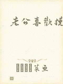 老公喜欢摸奶头