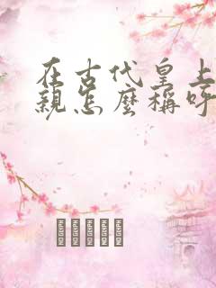 在古代皇上的父亲怎么称呼