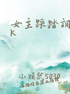 女主踩踏调教vk