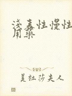 浅表性慢性胃炎用药