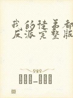 我的徒弟都是大反派完整版免费阅读全文