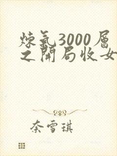 炼气3000层之开局收女帝