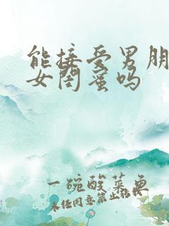 能接受男朋友有女闺蜜吗