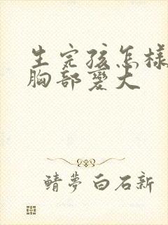 生完孩怎样能让胸部变大