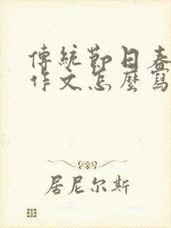 传统节日春节的作文怎么写三年级