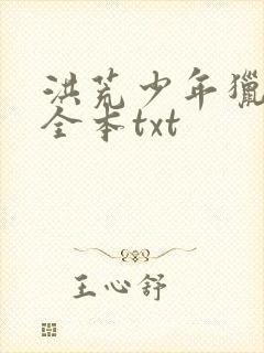 洪荒少年猎艳录全本txt