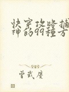 快穿攻略捕捉男神的99种方法