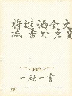 将进酒全文无删减 番外免费阅读