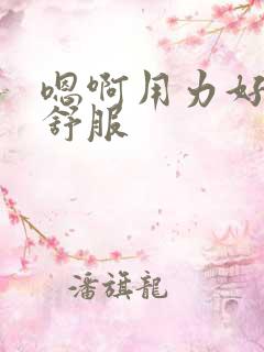 嗯啊用力好爽好舒服