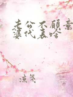 老公不愿意碰老婆代表啥