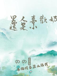 男人喜欢奶头大还是小