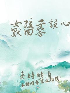 女孩子说心累幽默回答