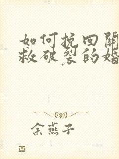 如何挽回关系拯救破裂的婚姻呢