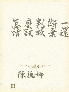 怎么判断一段感情该放弃还是坚持