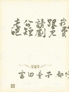 老公请跟我恋爱吧短剧免费观看