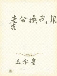 老公操我用力好爽