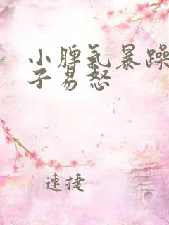 小脾气暴躁的孩子易怒