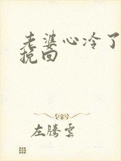 老婆心冷了怎么挽回