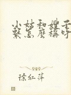 小姑和嫂子的关系怎么称呼