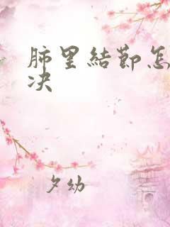 肺里结节怎么解决