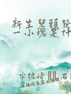 新生儿头发秃了一小块是什么原因