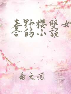 春野樱双女主百合的小说