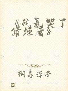 《我气哭了百万修炼者》