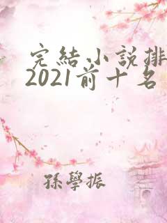 完结小说排行榜2021前十名
