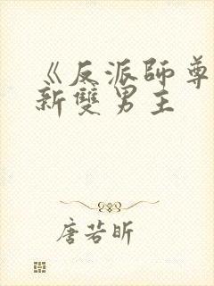 《反派师尊》最新双男主