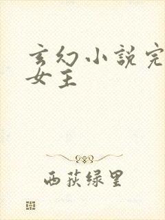 玄幻小说完本多女主