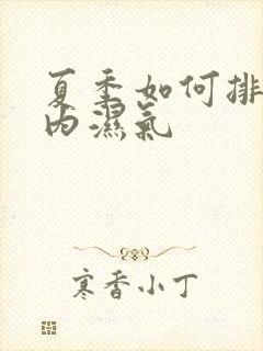 夏季如何排除体内湿气