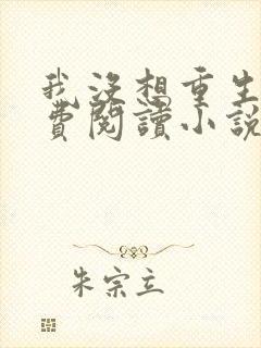 我没想重生啊免费阅读小说