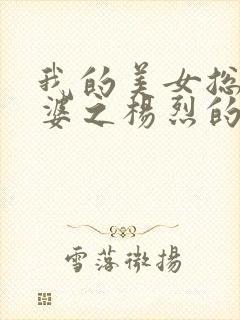 我的美女总裁老婆之杨烈的逆袭