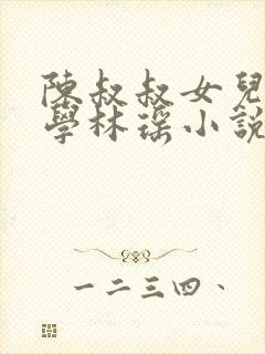 陈叔叔女儿的同学林瑶小说