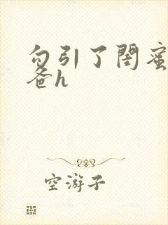 勾引了闺蜜的爸爸h