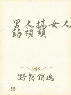 男人搞女人bb的视频