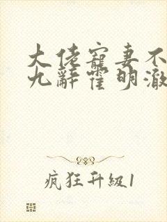 大佬宠妻不腻顾九辞霍明澈