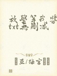 放学等我酱子贝txt无删减